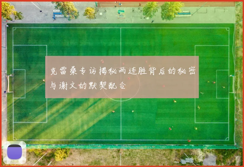 克雷桑专访揭秘两连胜背后的秘密与谢文的默契配合