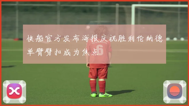 快船官方发布海报庆祝胜利伦纳德单臂劈扣成为焦点