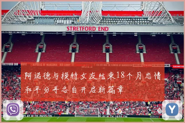 阿诺德与模特女友结束18个月恋情和平分手各自开启新篇章