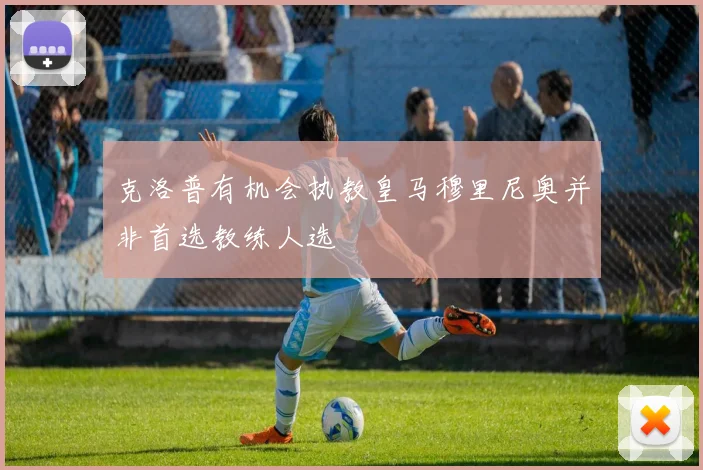 克洛普有机会执教皇马穆里尼奥并非首选教练人选