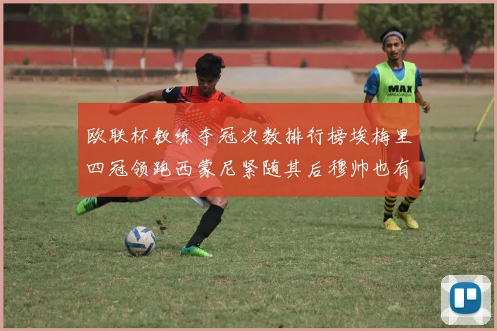 欧联杯教练夺冠次数排行榜埃梅里四冠领跑西蒙尼紧随其后穆帅也有一冠