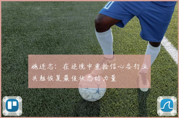 施连志:在逆境中重拾信心各行业共勉恢复最佳状态的力量