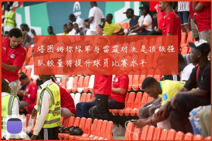 塔图姆称绿军与雷霆对决是顶级强队较量将提升球员比赛水平