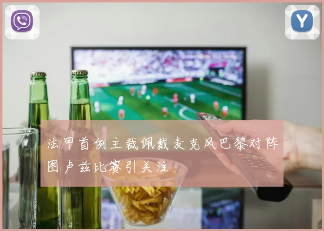 法甲首例主裁佩戴麦克风巴黎对阵图卢兹比赛引关注