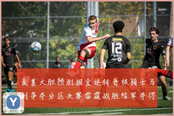 麦基大胆预测掘金逆转晋级骑士马刺争夺分区决赛雷霆战胜绿军夺得总冠军