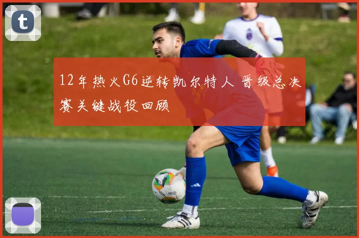 12年热火G6逆转凯尔特人 晋级总决赛关键战役回顾