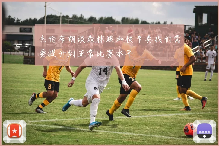 杰伦布朗谈森林狼加快节奏我们需要提升到正常比赛水平