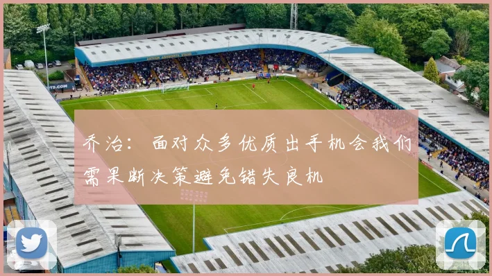 乔治：面对众多优质出手机会我们需果断决策避免错失良机