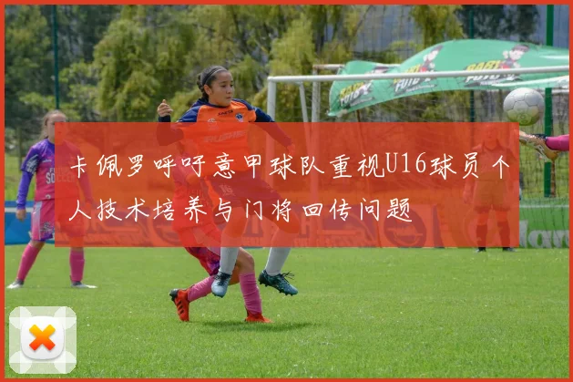 卡佩罗呼吁意甲球队重视U16球员个人技术培养与门将回传问题