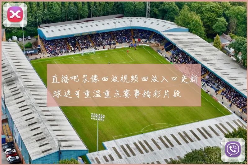 直播吧录像回放视频回放入口更新 球迷可重温重点赛事精彩片段