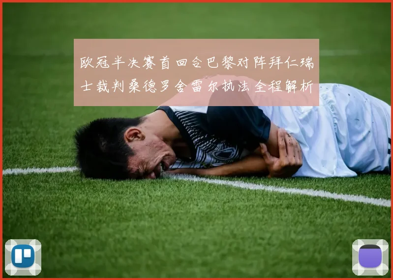 欧冠半决赛首回合巴黎对阵拜仁瑞士裁判桑德罗舍雷尔执法全程解析