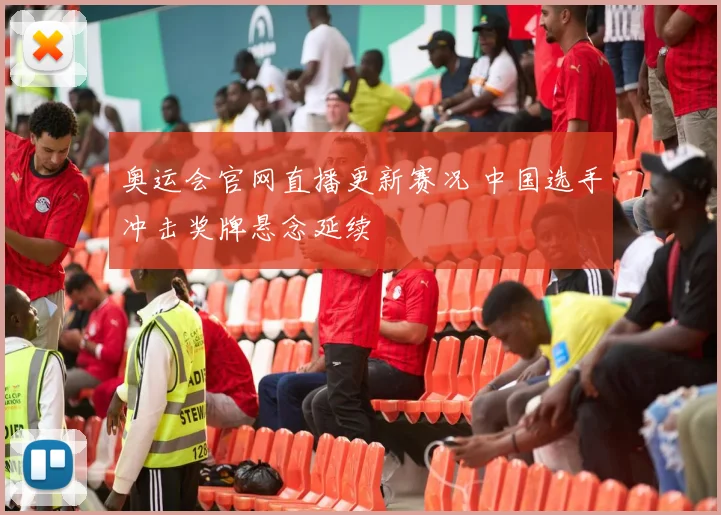 奥运会官网直播更新赛况 中国选手冲击奖牌悬念延续