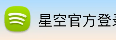 星空官方登录网站 Logo